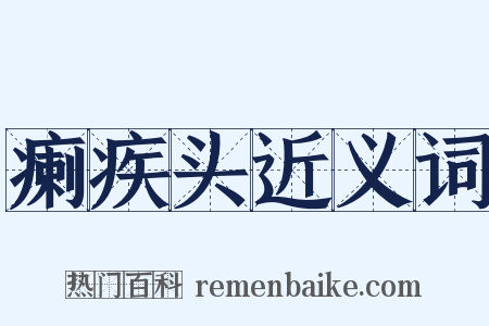 瘌疾头近义词是什么意思的图片